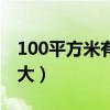 100平方米有多大实物对比（100平方米有多大）