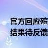 官方回应殡仪馆天价花篮调查进展 处理中，结果待反馈