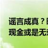 谣言成真？曝周琦被交易至北京 朱芳雨仅获现金或是无奈之举