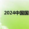 2024中国国际大数据产业博览会今天闭幕