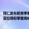 拜仁发布新赛季首轮海报：新赛季朝着捧起沙拉盘奋进 穆西亚拉领衔攀登高峰