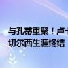 与孔蒂重聚！卢卡库即将加盟那不勒斯 转会费共4500万欧 切尔西生涯终结