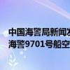 中国海警局新闻发言人就菲律宾向非法滞留中国仙宾礁的菲海警9701号船空投物资发表谈话