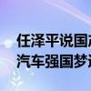 任泽平说国产电动车在东南亚逐渐取代日韩 汽车强国梦逼近