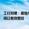 工行刘珺：房地产、地方债、中小金融机构等重点领域风险得以有效管控