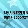 8月人民银行开展了公开市场国债买卖操作 全月净买入债券面值为1000亿元