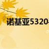 诺基亚5320手机铃声（诺基亚5320手机）