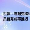 世体：与耐克续约不顺利，巴萨想注册奥尔莫需提供担保 球员首秀或再推迟