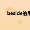 beside的用法与详解（beside的用法）