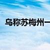 乌称苏梅州一企业遭俄军导弹袭击 9人受伤