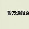 警方通报女子逆行还狂扇男子十几耳光