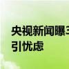 央视新闻曝30多家外卖店执照一样 食品安全引忧虑