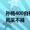 孙杨400自报名成绩仍属国内顶尖 泳坛老将风采不减