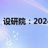 设研院：2024上半年净利润亏损8749.67万