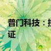 普门科技：控股子公司取得2项医疗器械注册证