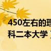 450左右的理科二本大学排名（450左右的理科二本大学）