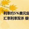 利率约5％美元定存走红，仍有投资者浮亏5000多元！谨防汇率利率双杀 银行纷纷调降应对风险