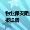 物业保安阻止商户摆摊发生冲突 济南警方通报详情