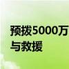 预拨5000万支持辽宁防汛救灾 加速灾后重建与救援