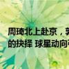 周琦北上赴京，郭艾伦南下离乡，“CBA职业化”后利与忠的抉择 球星动向引热议