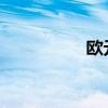 欧元区7月失业率6.4%