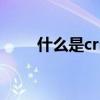 什么是crm公海制度（什么是crm）