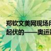 郑钦文美网现场用中文感谢球迷：对我宽容一点，网球是有起伏的——奥运冠军心态成熟