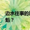 边水往事的质量有多高 暑期档黑马凭什么夺魁？