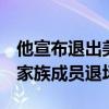 他宣布退出美国大选 转而支持特朗普 肯尼迪家族成员退场