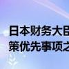 日本财务大臣铃木俊一：工资增长和国防是政策优先事项之一