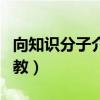 向知识分子介绍佛教全文（向知识分子介绍佛教）