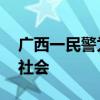 广西一民警为救轻生女孩牺牲 英雄壮举感动社会