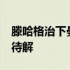 滕哈格治下曼联英超客场已输17场 客场困境待解