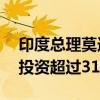 印度总理莫迪：印度过去10年对金融科技的投资超过310亿美元