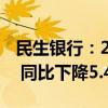 民生银行：2024年上半年净利润224.74亿元 同比下降5.48