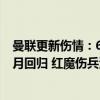 曼联更新伤情：6200万后卫伤缺数月之久，希望之星射手9月回归 红魔伤兵满营待解