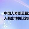 中国人寿副总裁刘晖：上半年权益配置超过6000亿 积极买入跌出性价比的优质股票