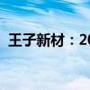 王子新材：2024半年度净利润增长79.29%