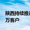 陕西持续推进商业养老金试点工作 惠及3.72万客户