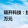 琏升科技：挂牌转让全资子公司底价4111.31万元