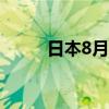 日本8月东京核心CPI年率为2.4%