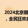 2024北京朝阳国际啤酒节 逾500种精酿齐聚，全民狂欢启幕