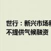 世行：新兴市场和发展中经济体中超过四分之一的银行根本不提供气候融资