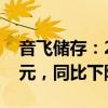 音飞储存：2024年上半年净利润7797.97万元，同比下降4.15%