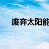 废弃太阳能电池板中银回收率可达98%