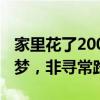 家里花了2000万培养？郑钦文回应 只为网球梦，非寻常路