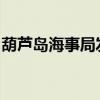 葫芦岛海事局发布渤海北部军事演习航行警告