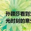 孙颖莎看到刘国梁身上的虫子愣住了 见证高光时刻的意外插曲