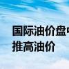 国际油价盘中一度显著上涨 美联储暗示降息推高油价