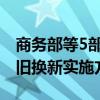 商务部等5部门联合出台《推动电动自行车以旧换新实施方案》